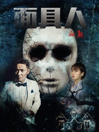 面具人血煞海报图