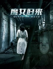 魔女归来海报图
