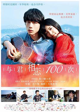 与君相恋100次日配封面图