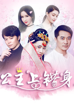 公主上错身封面图