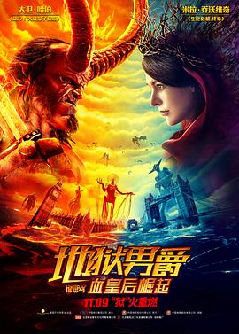 地狱男爵：血皇后崛起（原声版）封面图