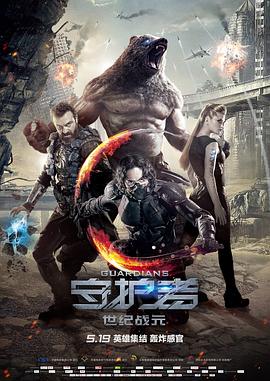 守护者：世纪战元（国语版）封面图