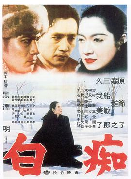 白痴 1951封面图