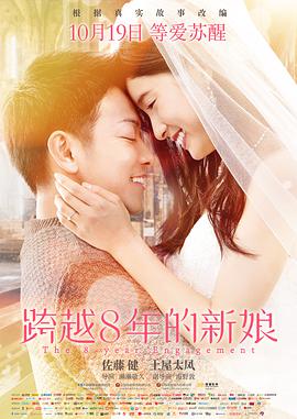 跨越8年的新娘 （国语版）封面图