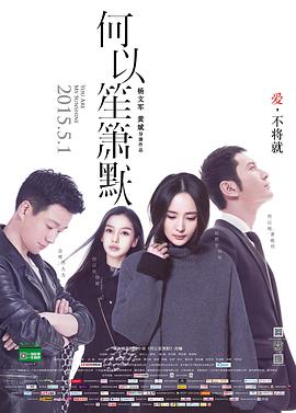 何以笙箫默 电影版封面图