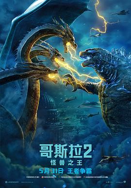 哥斯拉2：怪兽之王（国语版）封面图