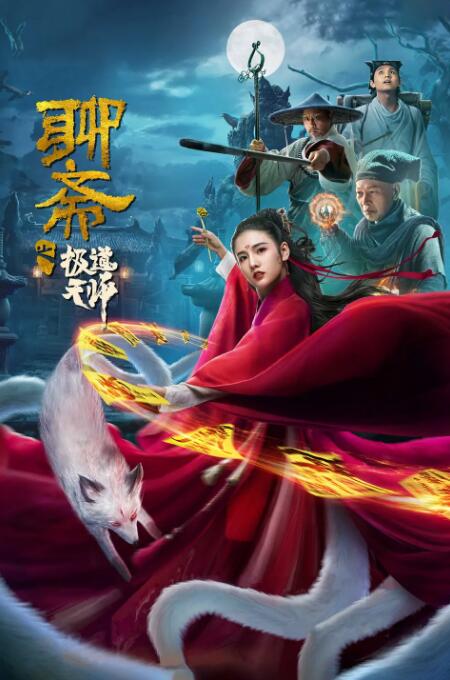 聊斋之极道天师封面图