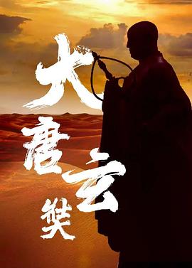 唐玄奘封面图