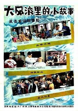 大风浪里的小故事封面图