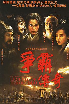 争霸传奇粤语封面图