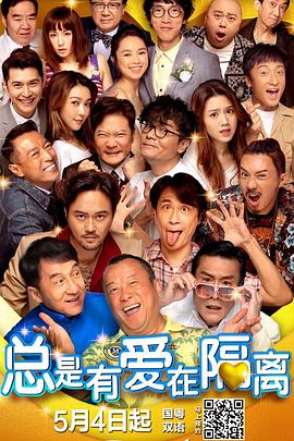 总是有爱在隔离（粤语版）封面图