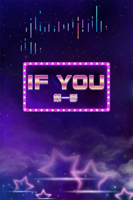 IF YOU 第一季海报图