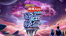 湖南卫视2021-2022跨年晚会：杨幂周笔畅默契献唱《小幸运》 王一博新歌舞台首秀超励志海报图