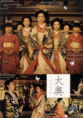 大奥明治篇SP：幕末的女人们封面图