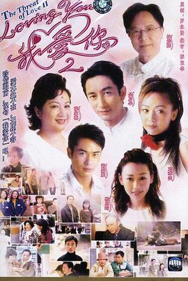 loving You 我爱你第二部粤语封面图