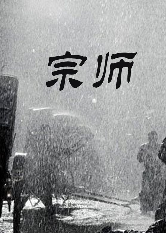 宗师封面图