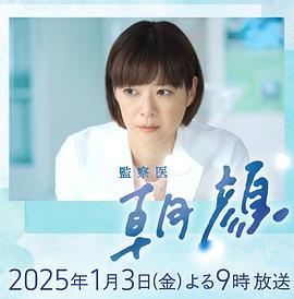 法医朝颜新春特别篇封面图