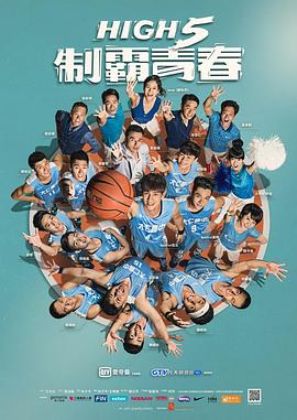 High 5 制霸青春海报图