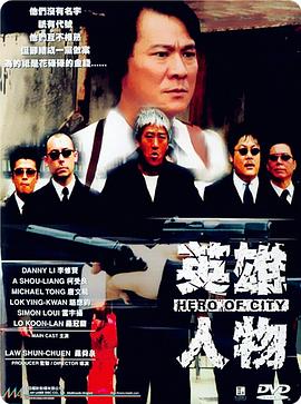 英雄人物（国语版）封面图