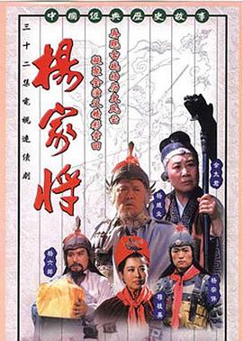 杨家将封面图