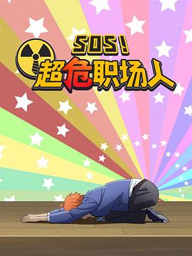 钉钉动画片 SOS！超危职场人封面图
