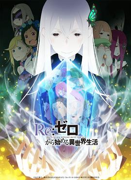 从零开始的异世界生活 第二季 上部封面图