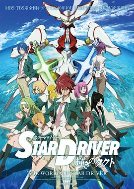 闪亮的拓人 STAR DRIVER封面图