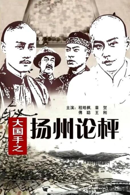 大国手之扬州论枰封面图