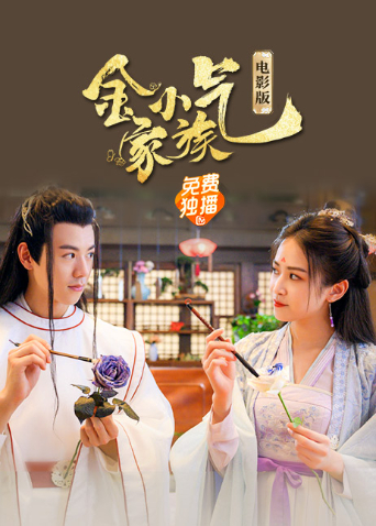 金小气家族：花城热恋（电影版）封面图