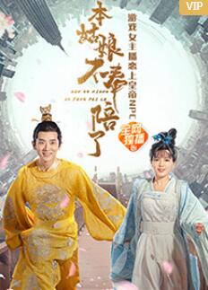 本姑娘不奉陪了海报图