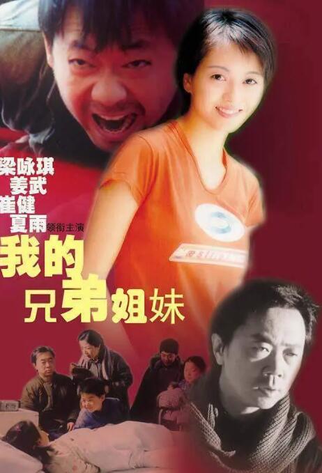 我的兄弟姐妹封面图