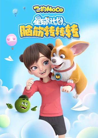 星球计划之脑筋转转转海报图