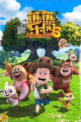 熊熊乐园 第三季封面图