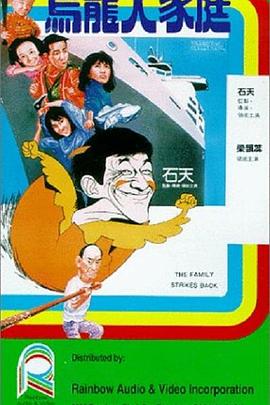 乌龙大家庭（国语版）封面图