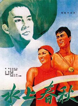 水上春秋封面图