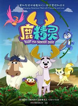 鹿精灵封面图