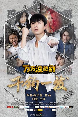 万万没想到大电影封面图