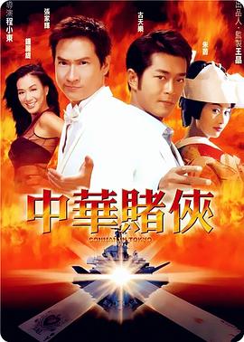 中华赌侠（国语版）封面图