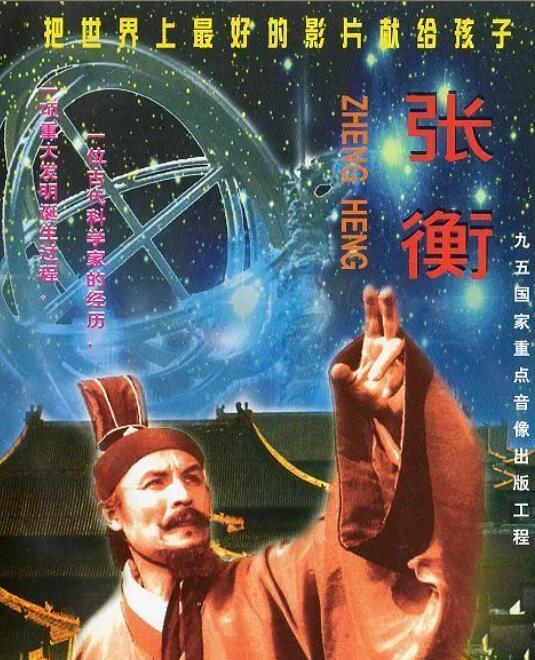 张衡封面图