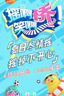 摇啊笑啊桥 精编版封面图