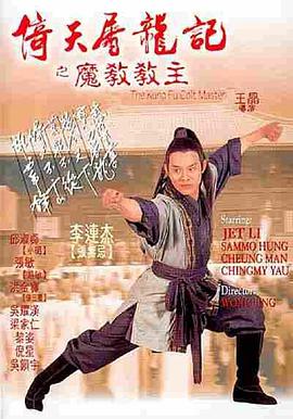 倚天屠龙记之魔教教主（国语版）封面图