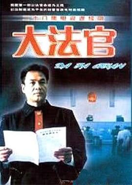 大法官封面图