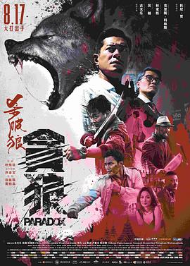 杀破狼·贪狼(粤语版)封面图