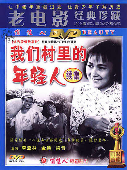 我们村里的年轻人（续集）封面图