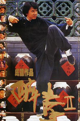 醉拳2（国语版）封面图