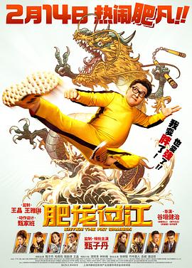 肥龙过江（国语版）封面图