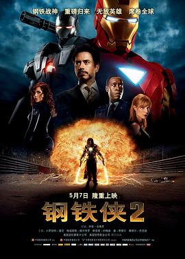 钢铁侠2（国语版）封面图