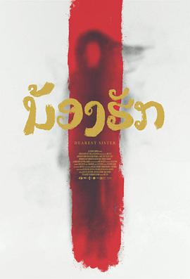 鬼姐姐海报图