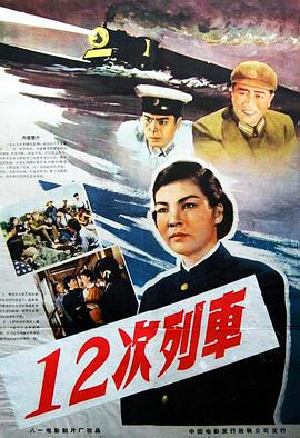 12次列车封面图