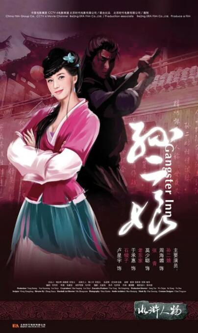 母夜叉孙二娘封面图